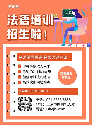 粉色简约卡通法语培训招生海报
