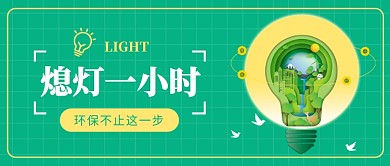 熄灯一小时​公众号首图