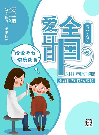 简约小清新全国爱耳日主题海报