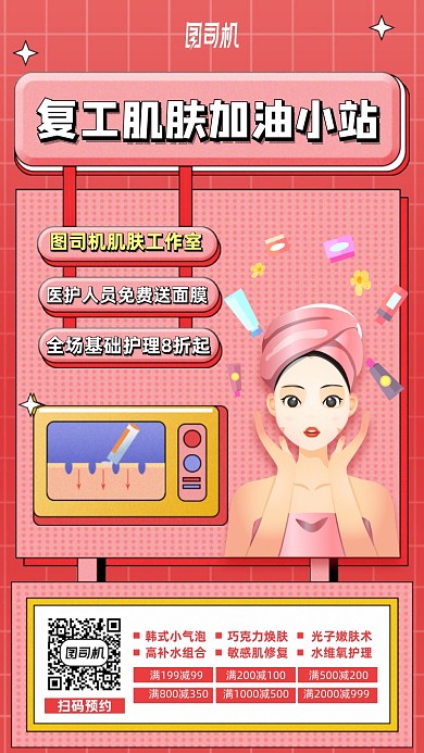 复工肌肤美容加油优惠手机海报