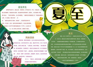 卡通绿色夏至节气夏天手抄报小报