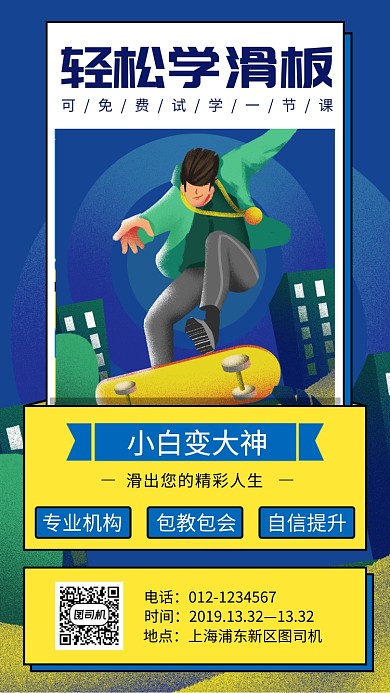 手绘滑板培训手机海报