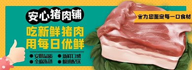 新鲜猪肉淘宝电商banner图