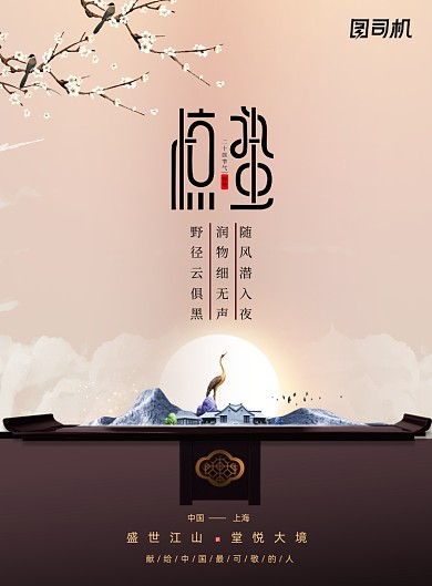 简约二十四节气地产惊蛰海报