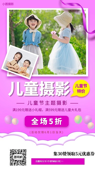 61儿童节摄影促销手机海报