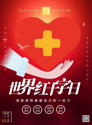 世界红十字日印刷海报
