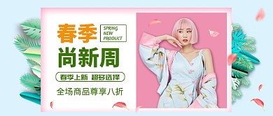 蓝色清新春季上新公众号首图