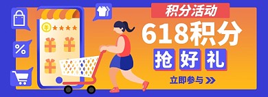 618积分活动淘宝电商banner图