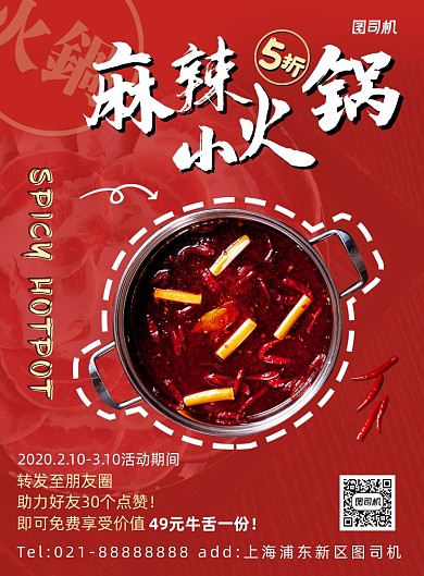 红色时尚美食麻辣火锅集赞宣传海报