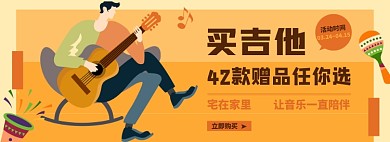音乐乐器淘宝电商banner图