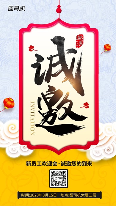 新员工欢迎会邀请函手机海报