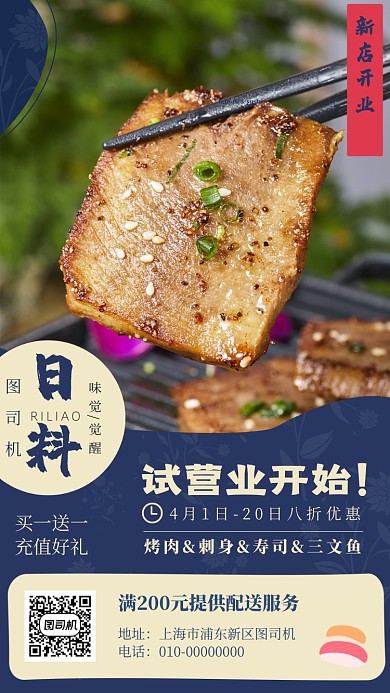 日料店开业宣传海报