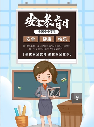 全国中小学生安全教育日印刷海报