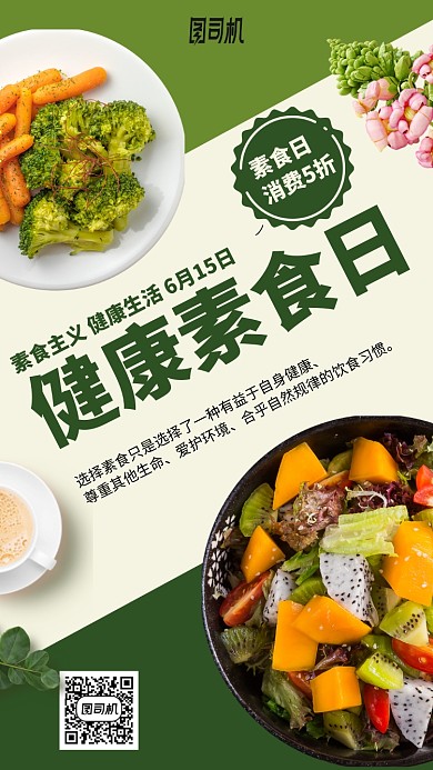 健康素食日手机海报
