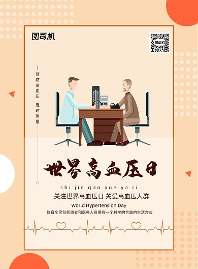 世界高血压日预防医疗宣传海报