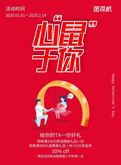 2.14情人节心鼠于你节日促销海报