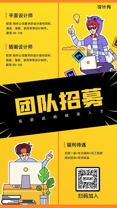 团队招募招聘宣传手机海报