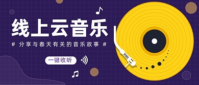 线上云音乐公众号首图