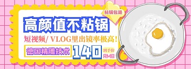 不粘锅电商淘宝banner图