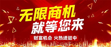红色大气无限商机就等您来公众号首图