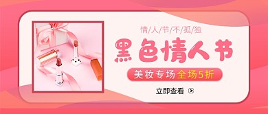 粉色黑色情人节公众号首图