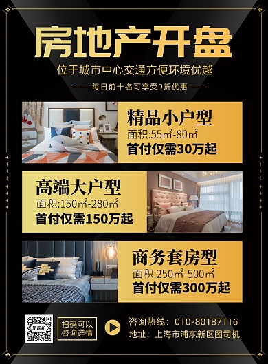 房地产开盘促销活动广告海报
