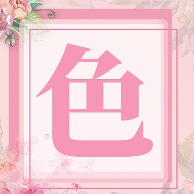 粉色心情公众号次图