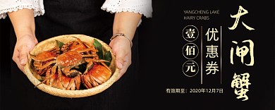 黑色大闸蟹活动优惠券