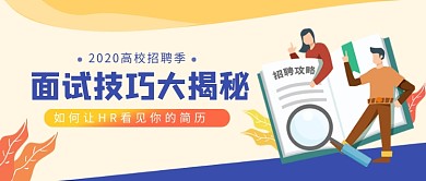 面试技巧大揭秘招聘新媒体配图