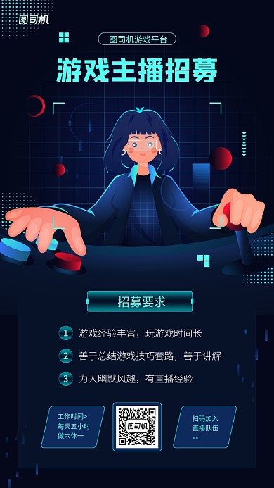 游戏主播招募计划手机海报