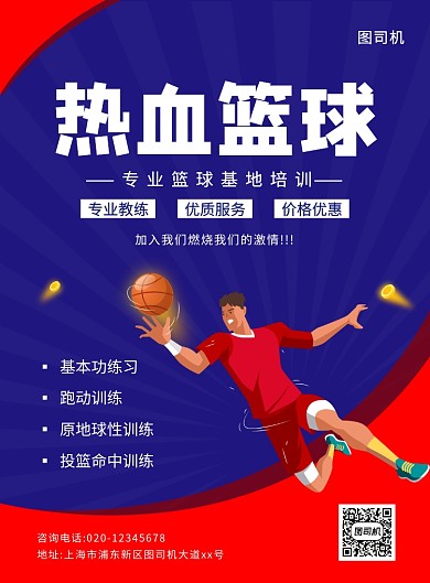 创意手绘卡通热血篮球培训宣传海报