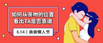 亲亲情人节创意卡通公众号首图