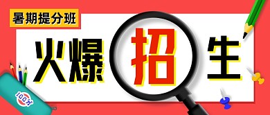 暑期班招生创意卡通公众号首图
