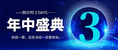 年中大促倒计时蓝色简约公众号首图
