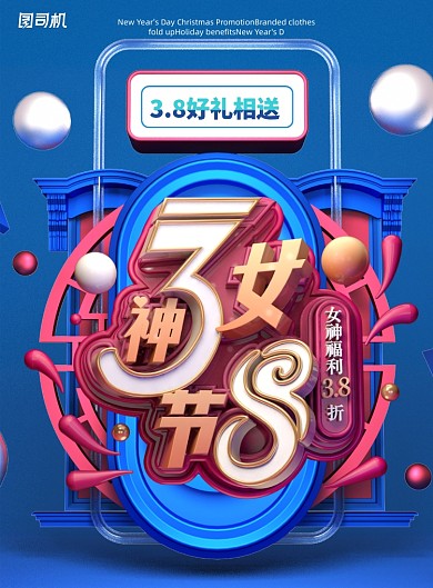 c4d风格三八妇女节促销海报