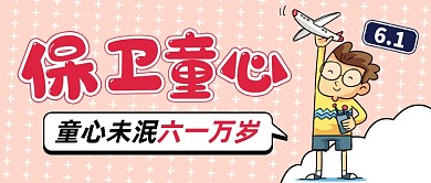 六一儿童节情感公众号首图