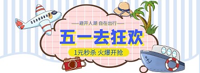五一黄金周海报banner模板