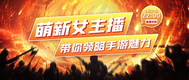 国风创意游戏直播预告公众号首图