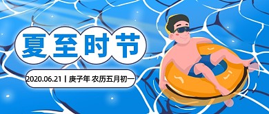 夏至时节传统节气公众号首图