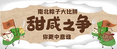 端午节南北粽子大比拼公众号首图