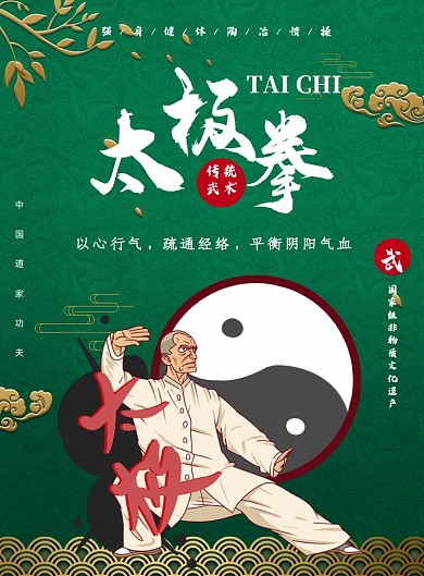 中国风太极拳传统文化印刷海报