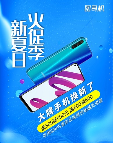 蓝色数码产品手机促销海报