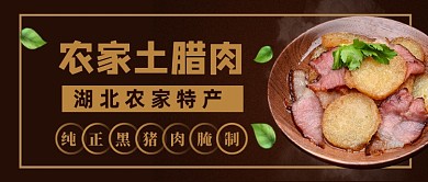 湖北农家土腊肉公众号首图