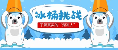 冰桶挑战蓝色卡通新媒体配图