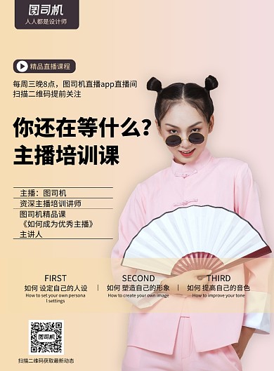 主播培训印刷海报