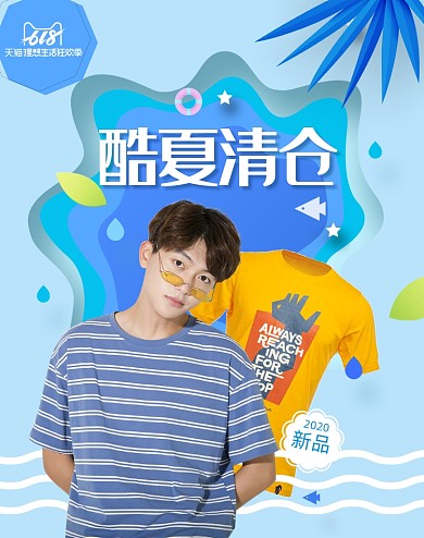 酷暑男装服装特惠夏季海报