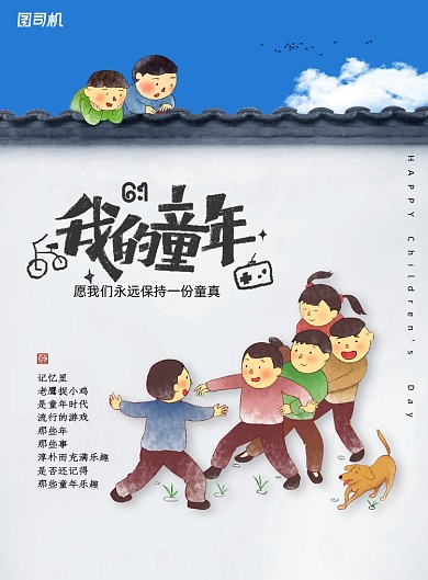 童年记忆海报