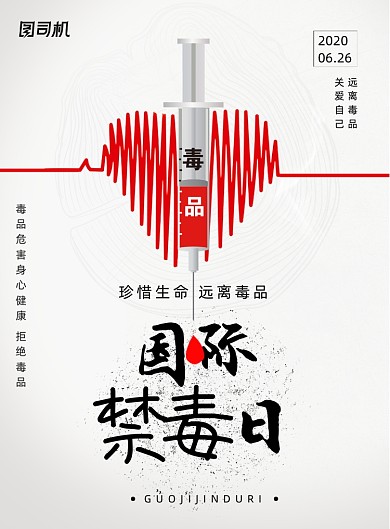 简约国际禁毒日节日宣传海报