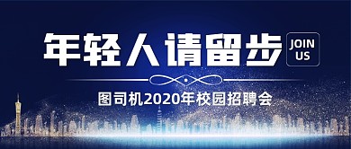 蓝色创意校园招聘会公众号首图