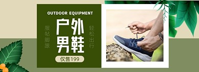 户外男鞋淘宝电商banner图